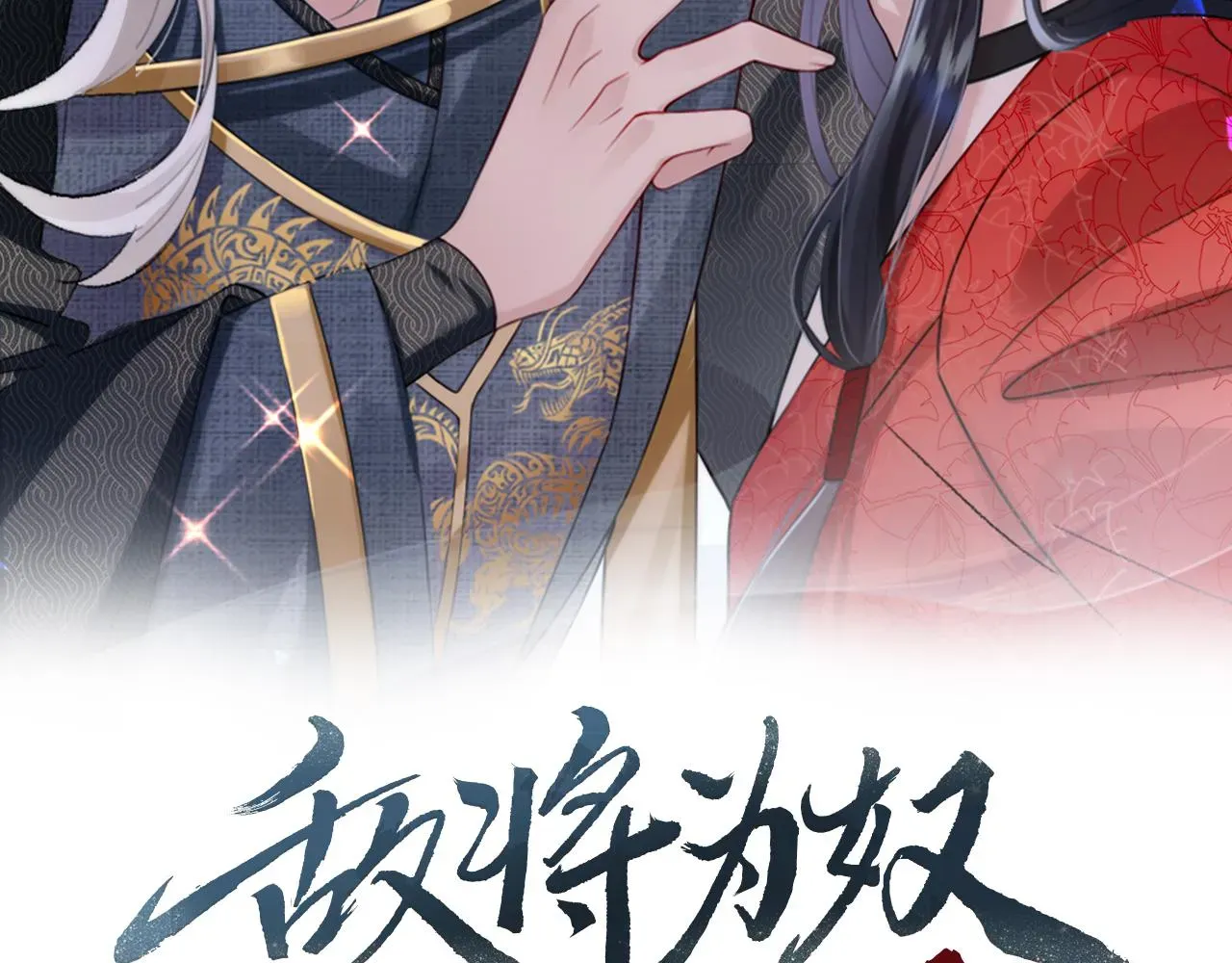 敌将为奴 第34话 请赐美人 第2页