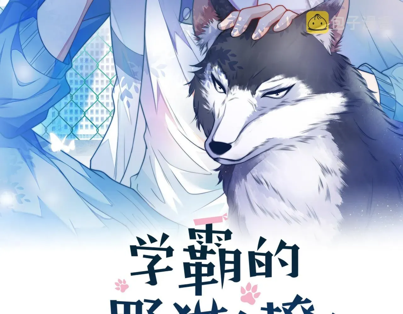 学霸的小野猫太撩人 第63话 你身上的味道好闻 第2页