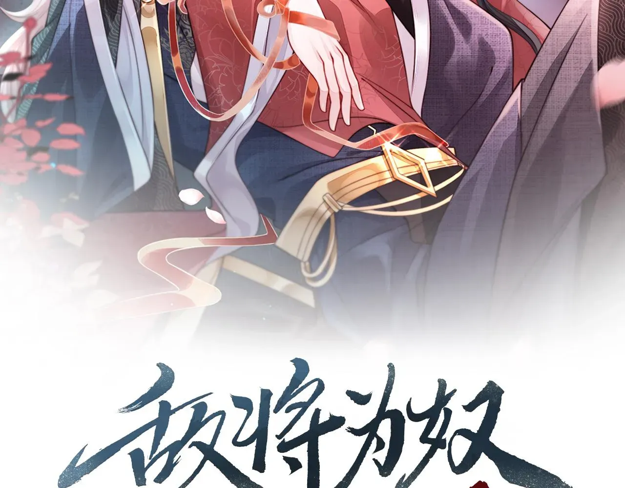 敌将为奴 第3话 如果王爷不嫌弃的话…… 第2页