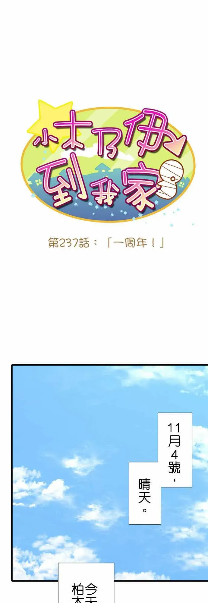 小木乃伊到我家 第237话 第2页