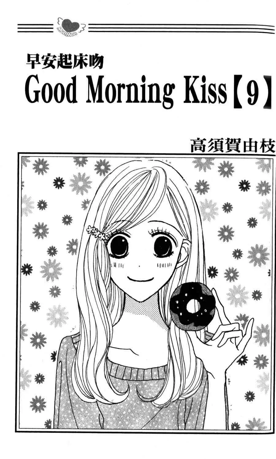 Good Morning Kiss 9卷 第2页