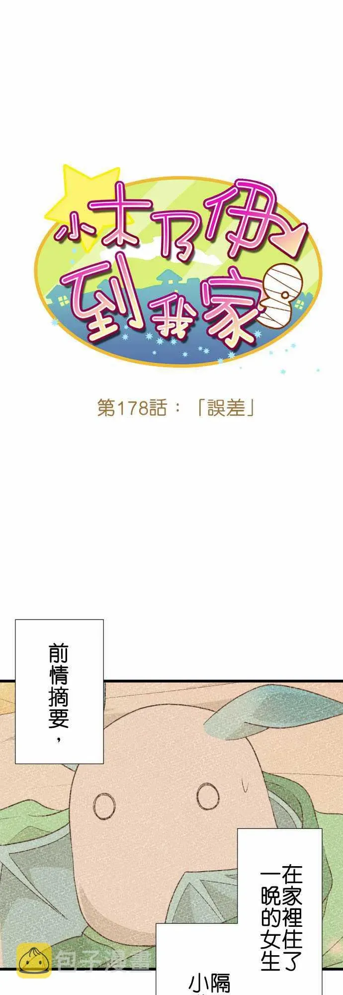 小木乃伊到我家 第178话 第2页