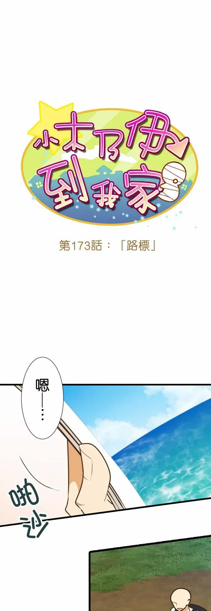 小木乃伊到我家 第173话 第2页