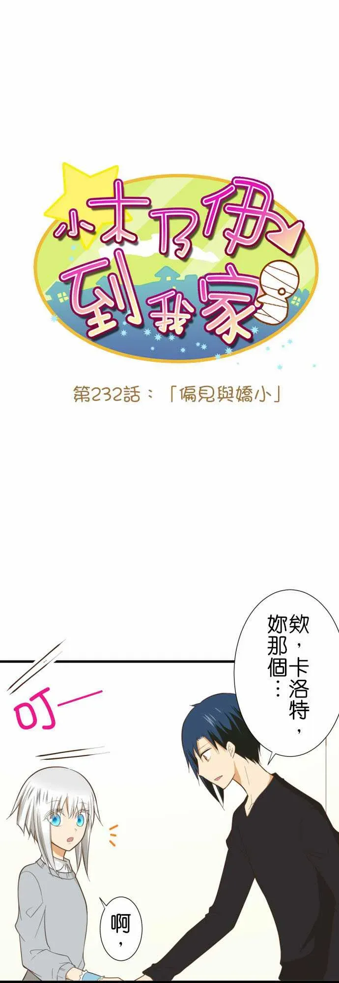 小木乃伊到我家 第232话 第2页