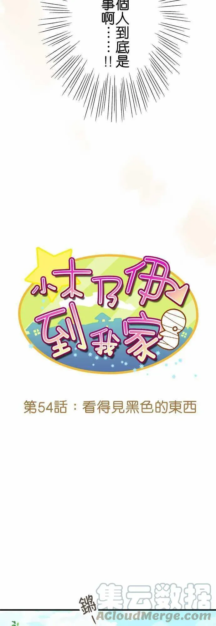 小木乃伊到我家 第54话 看得见黑色的东西 第21页