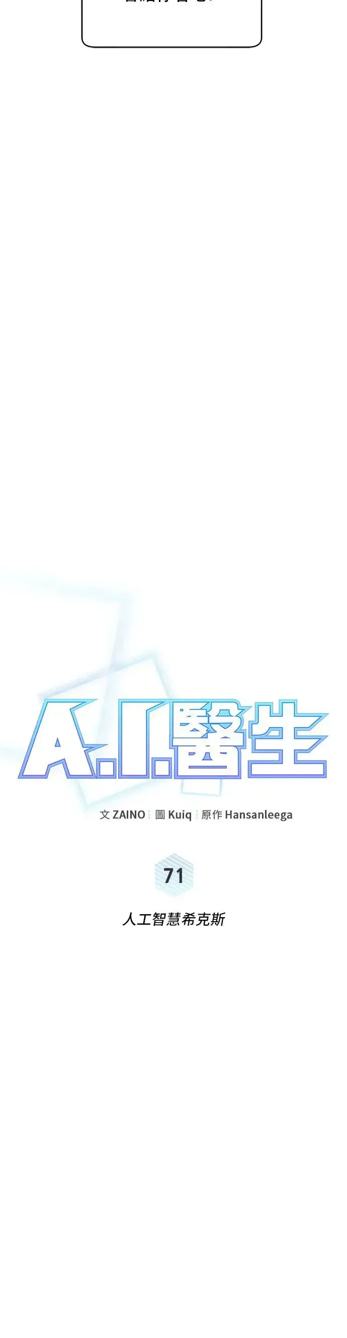 A.I. 医生 第71话 人工智慧希克斯 第22页