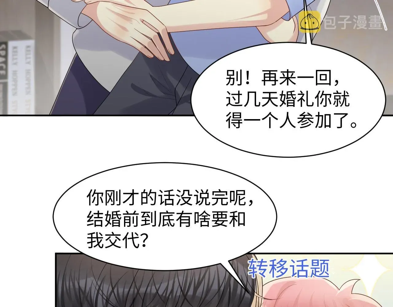 又被前男友盯上了 第119话 浪漫婚礼进行时 第25页