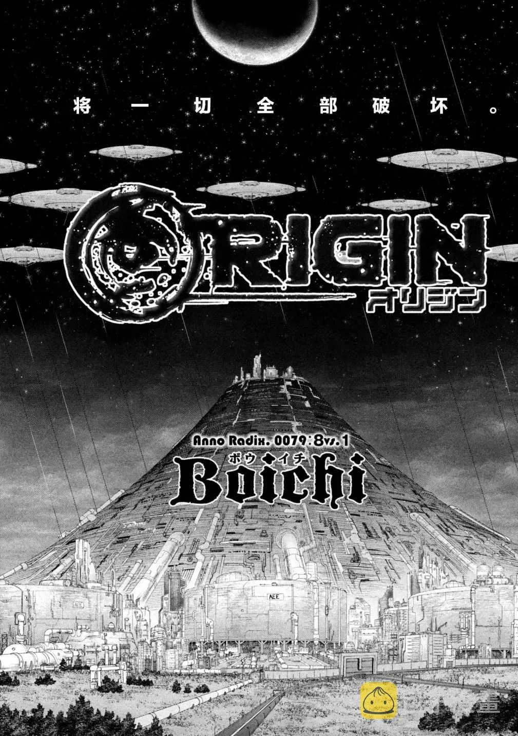 Origin-源型机 第79话 第3页