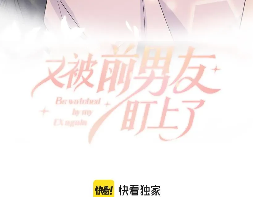 又被前男友盯上了 第132话 十周年纪念日 第3页