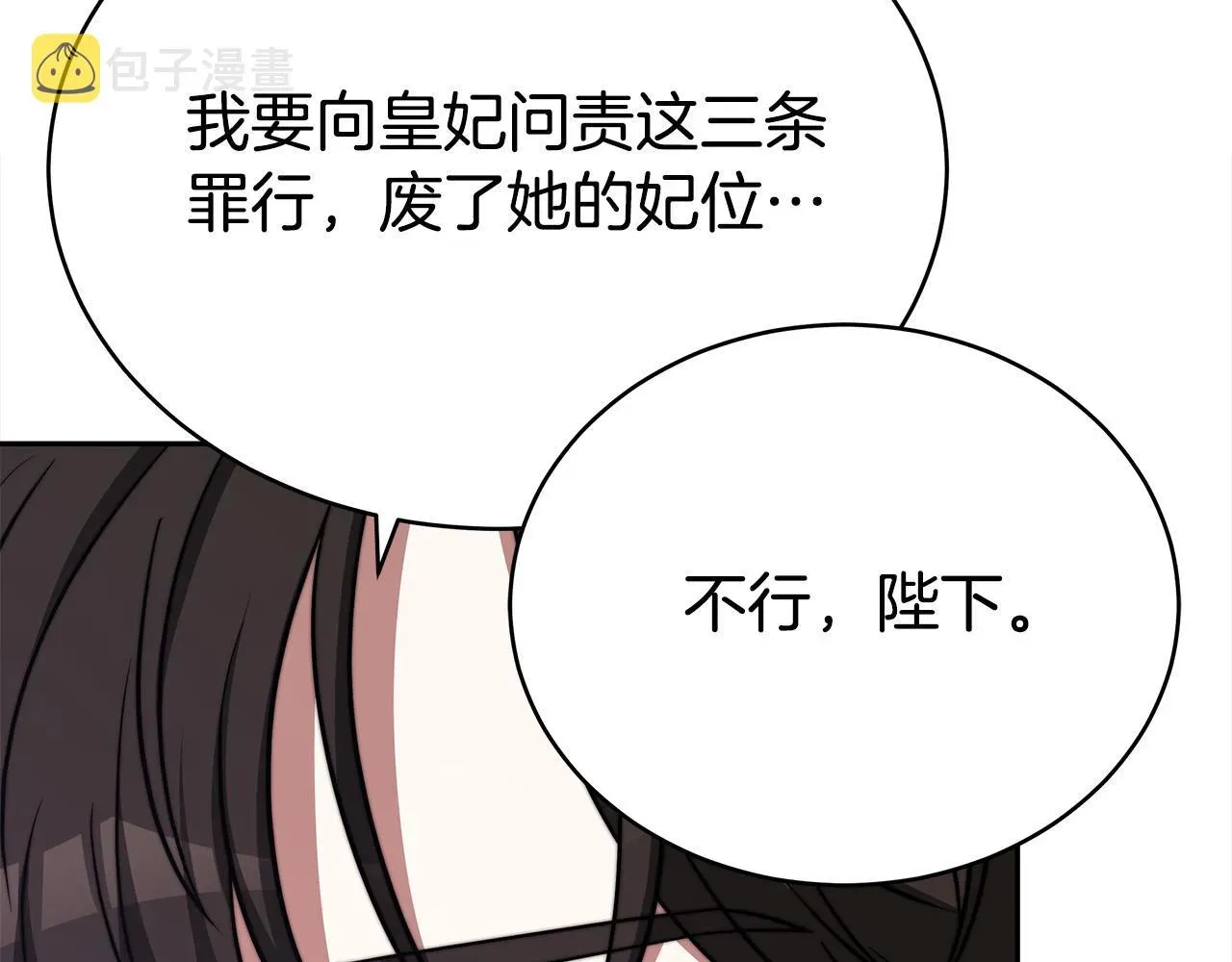 多余的妻子 第61话 皇妃被废 第35页