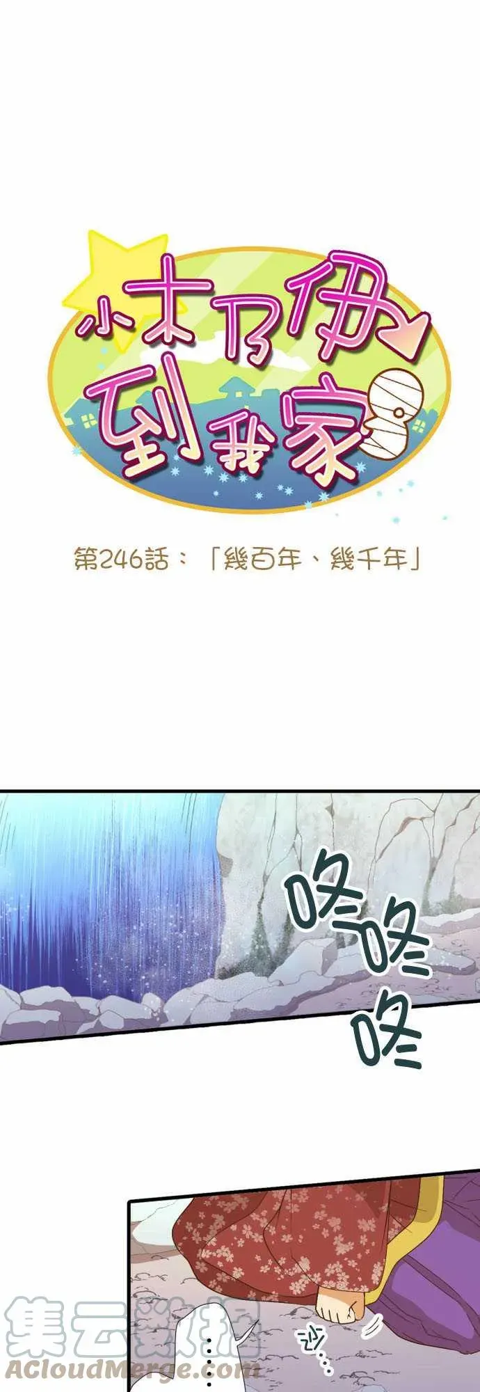 小木乃伊到我家 第245话 大■■的世界 第36页