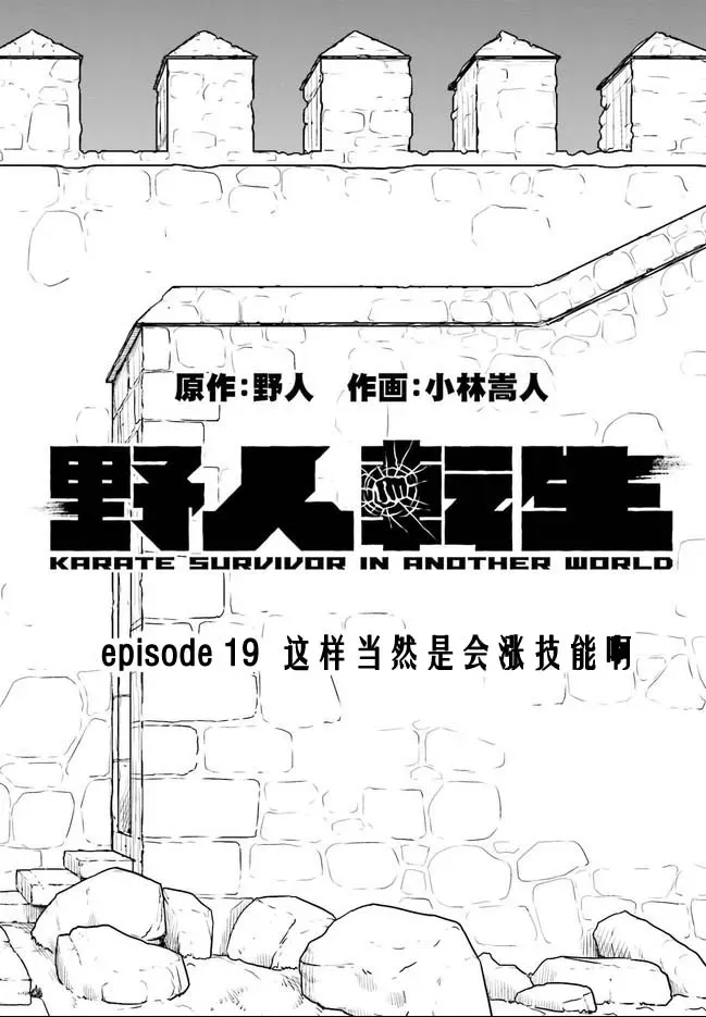 野人转生 第19.1话 第4页