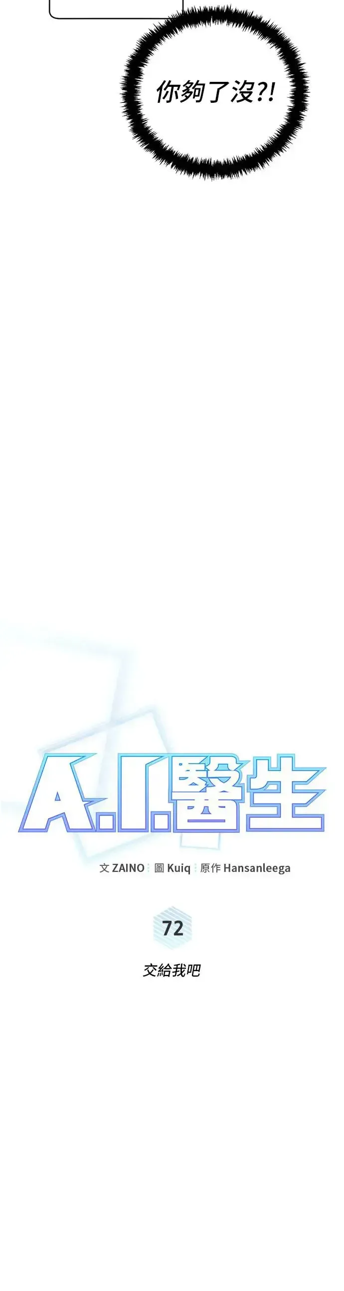 A.I. 医生 第72话 交给我吧 第4页