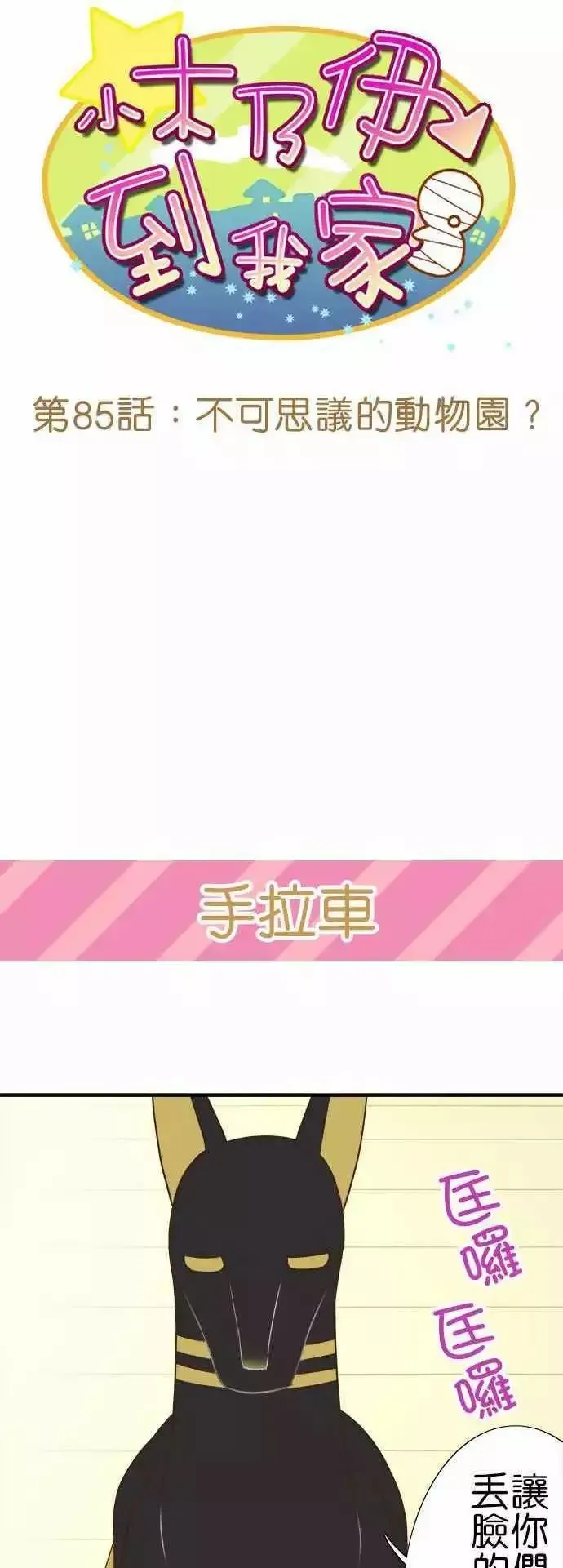 小木乃伊到我家 第85话 第5页