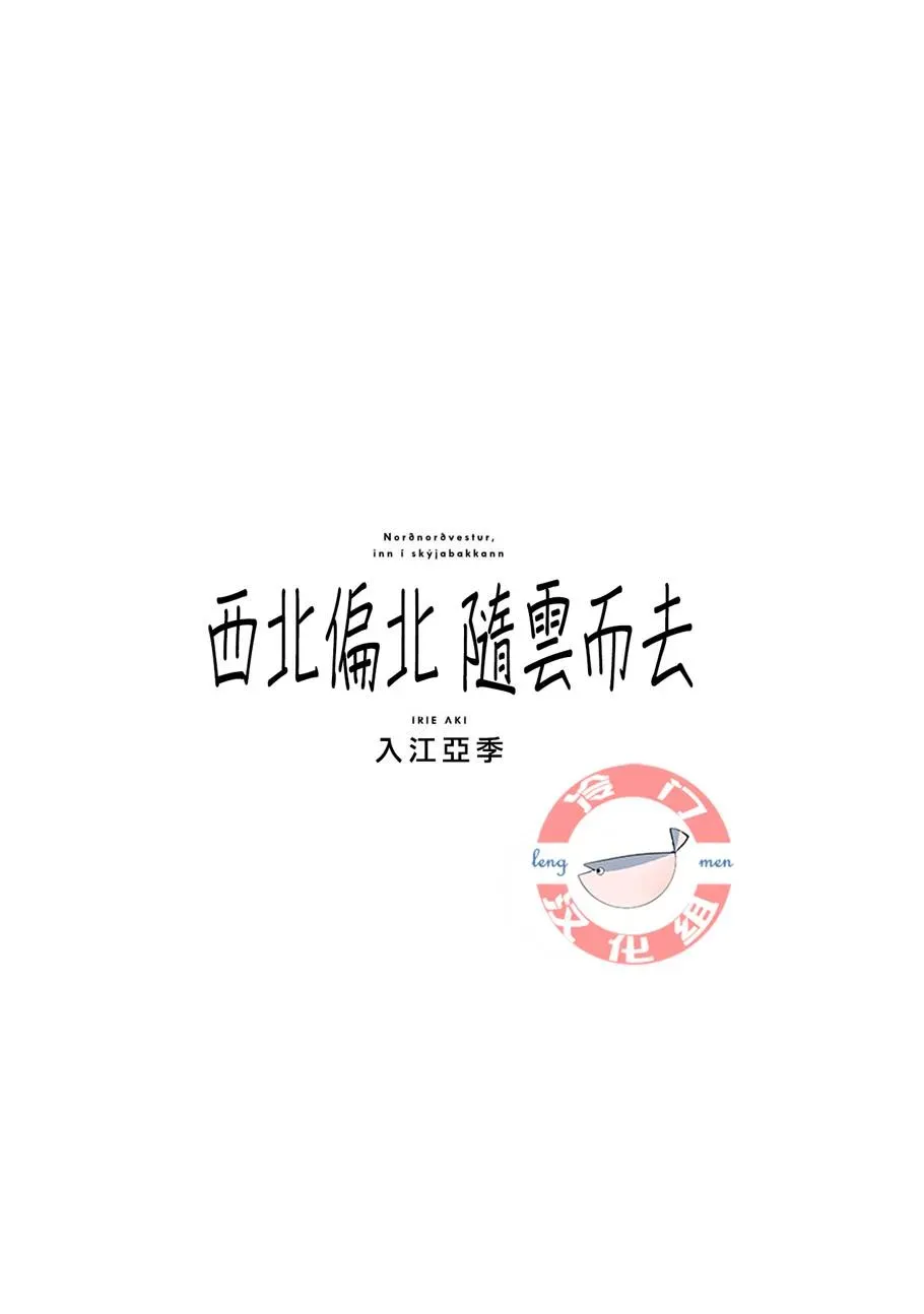 西北偏北，随云而去 第30话 第5页