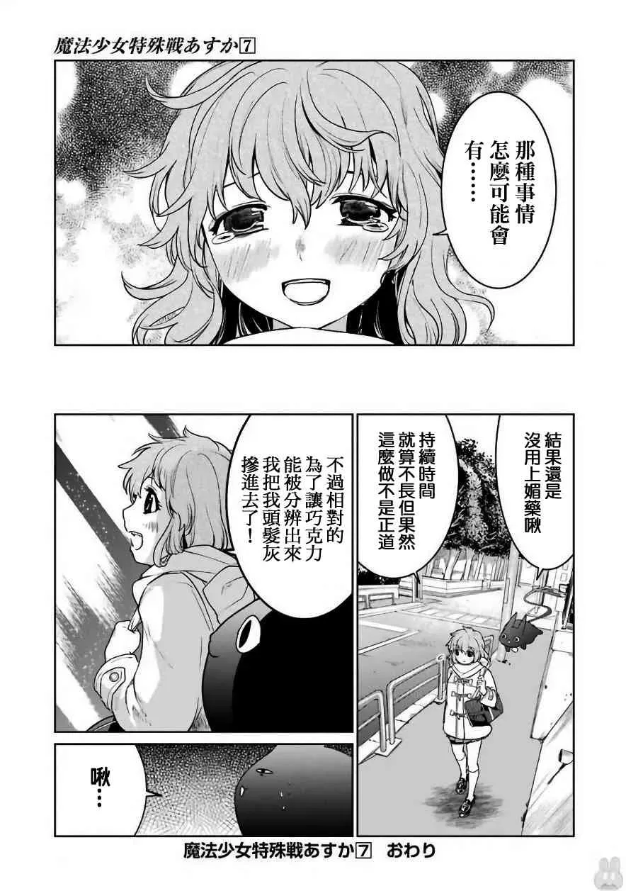 魔法少女特殊战明日香 30话 第53页