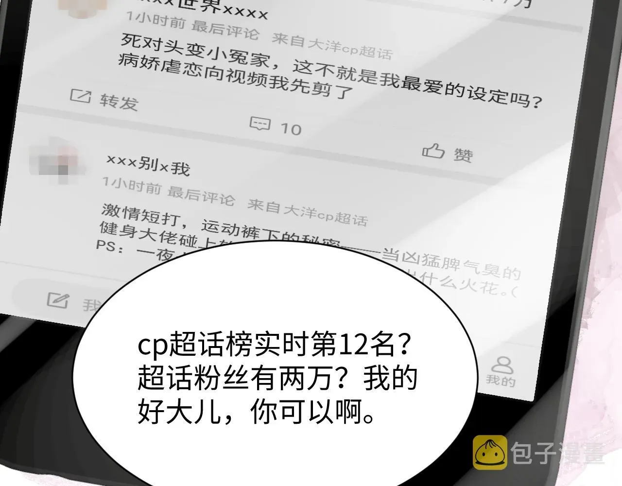 又被前男友盯上了 第100话互撩 第58页