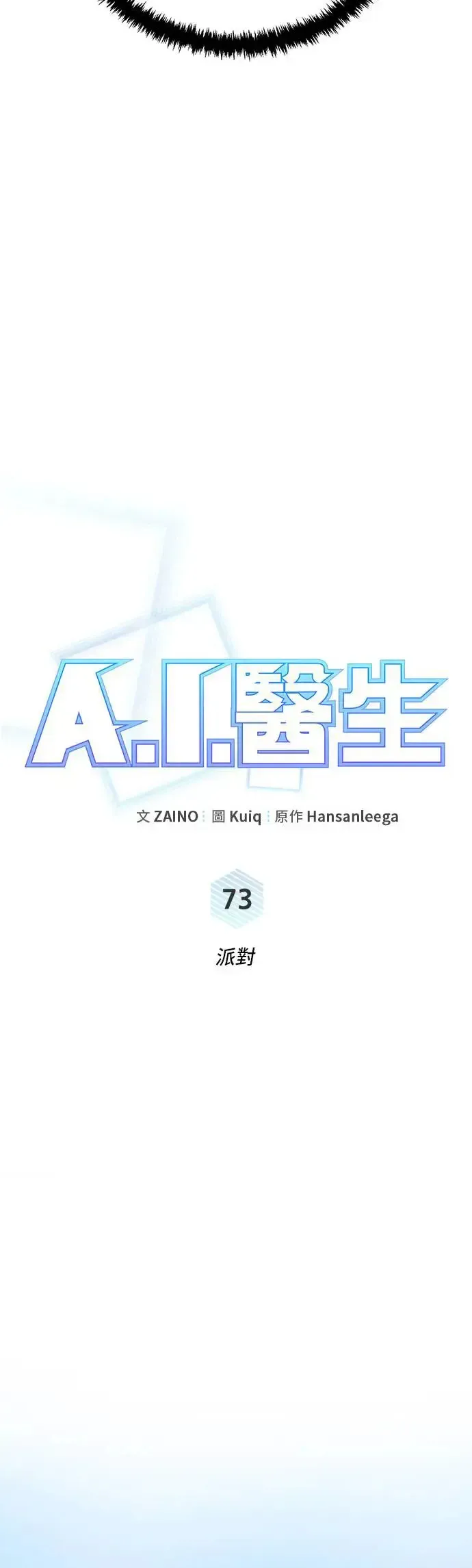 A.I. 医生 第73话 派对 第6页