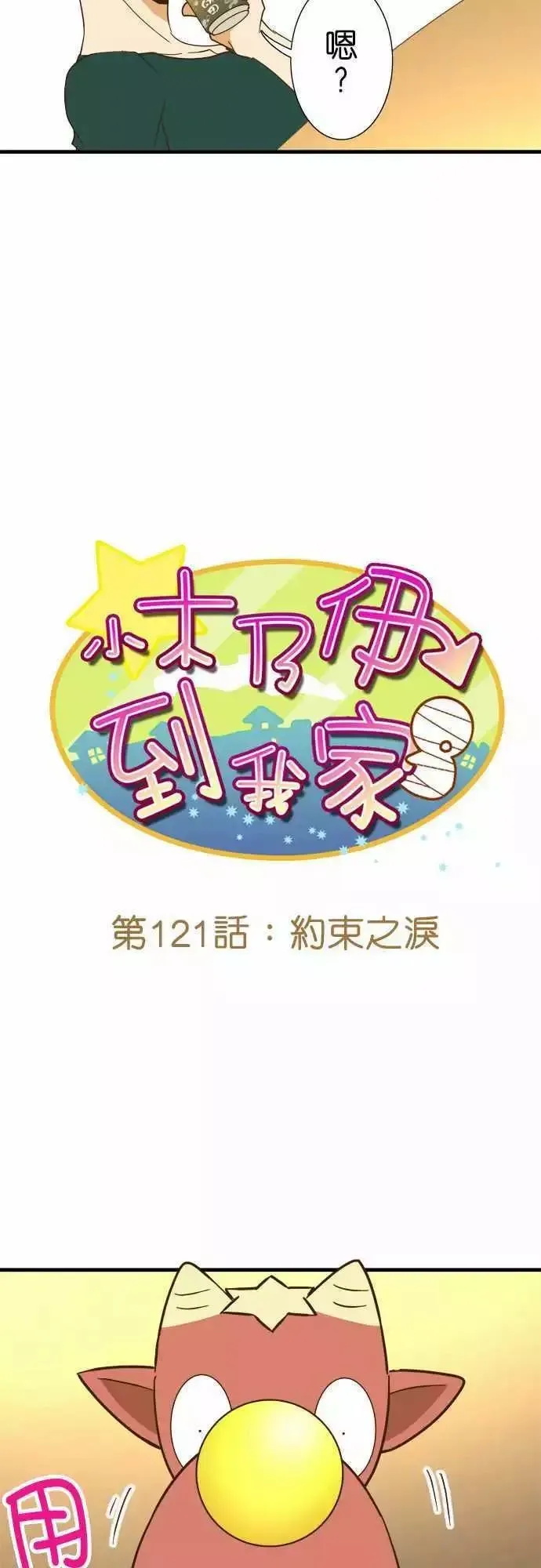 小木乃伊到我家 第121话 第6页