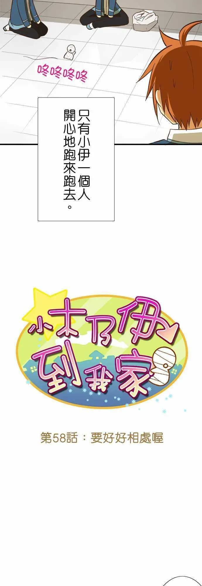 小木乃伊到我家 第58话 要好好相处喔 第6页