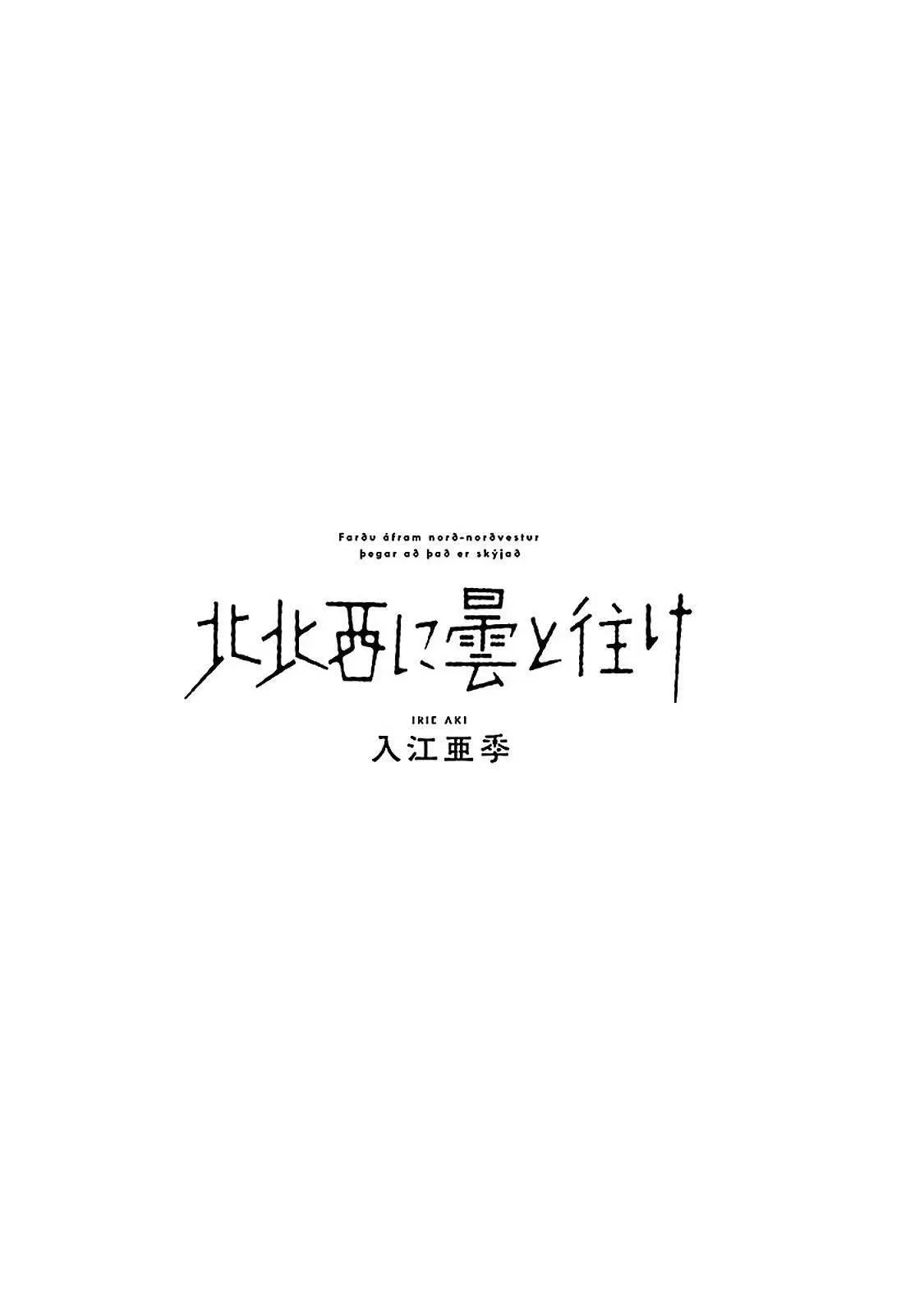 西北偏北，随云而去 第11话 第6页