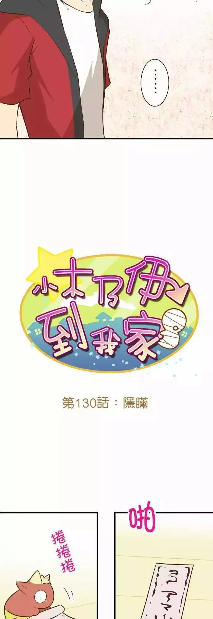 小木乃伊到我家 第130话 第7页