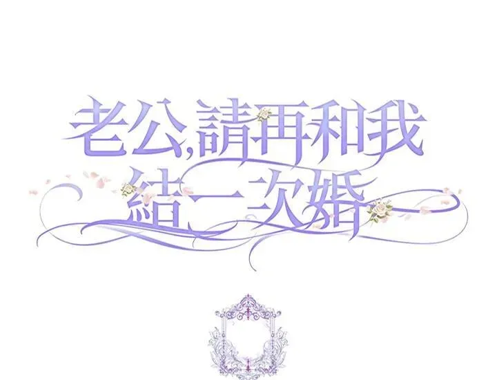 夫君，请再一次跟我结婚吧 第92话 第75页