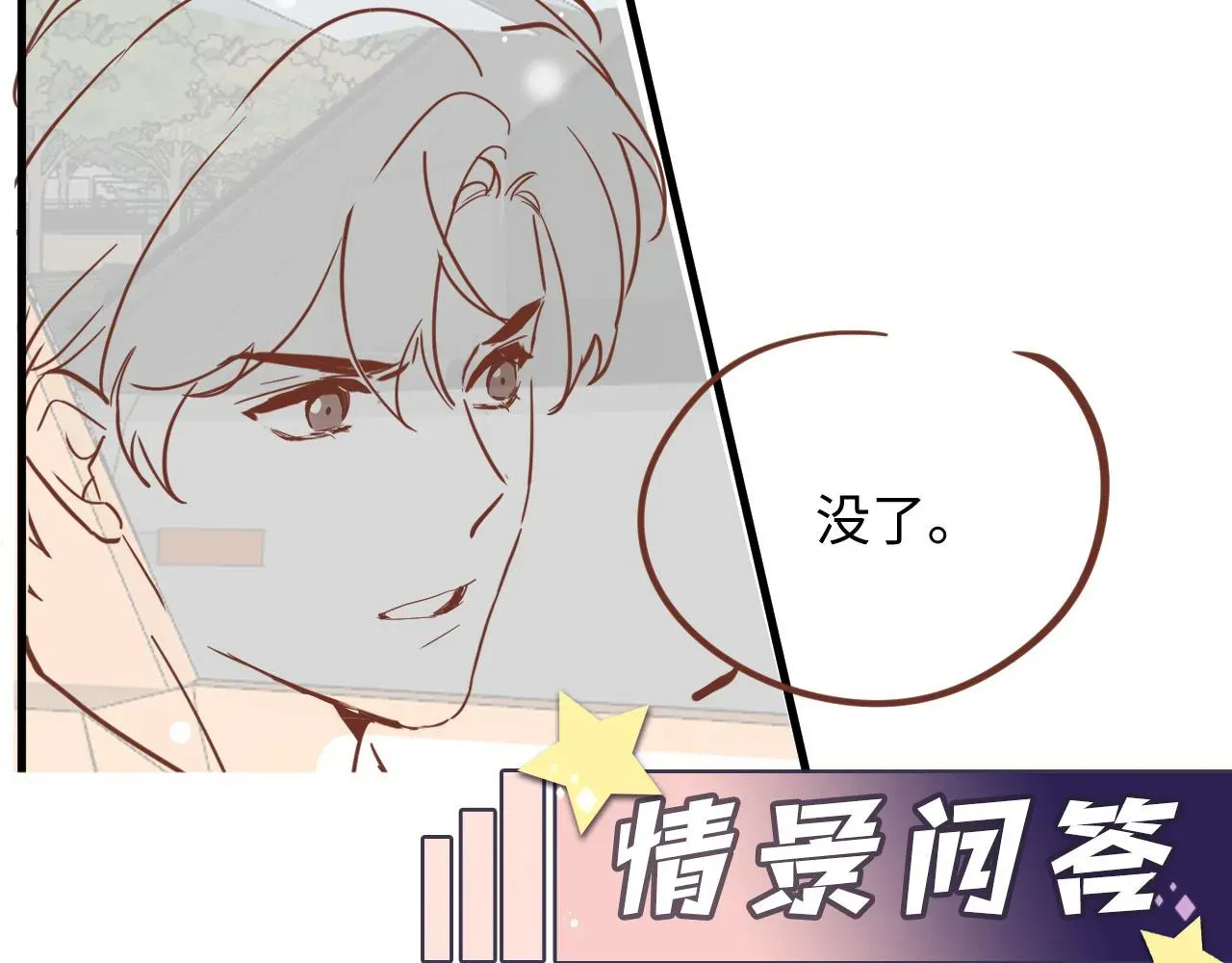 又被前男友盯上了 第84话 要你陪我 第79页