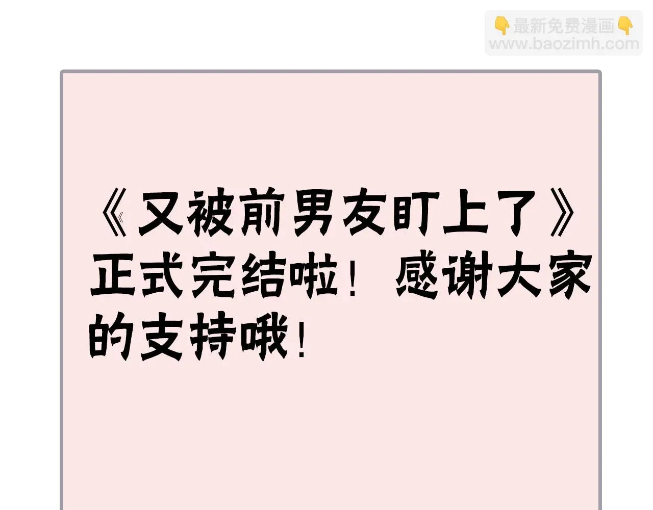 又被前男友盯上了 第140话 重温我们的十年 第88页