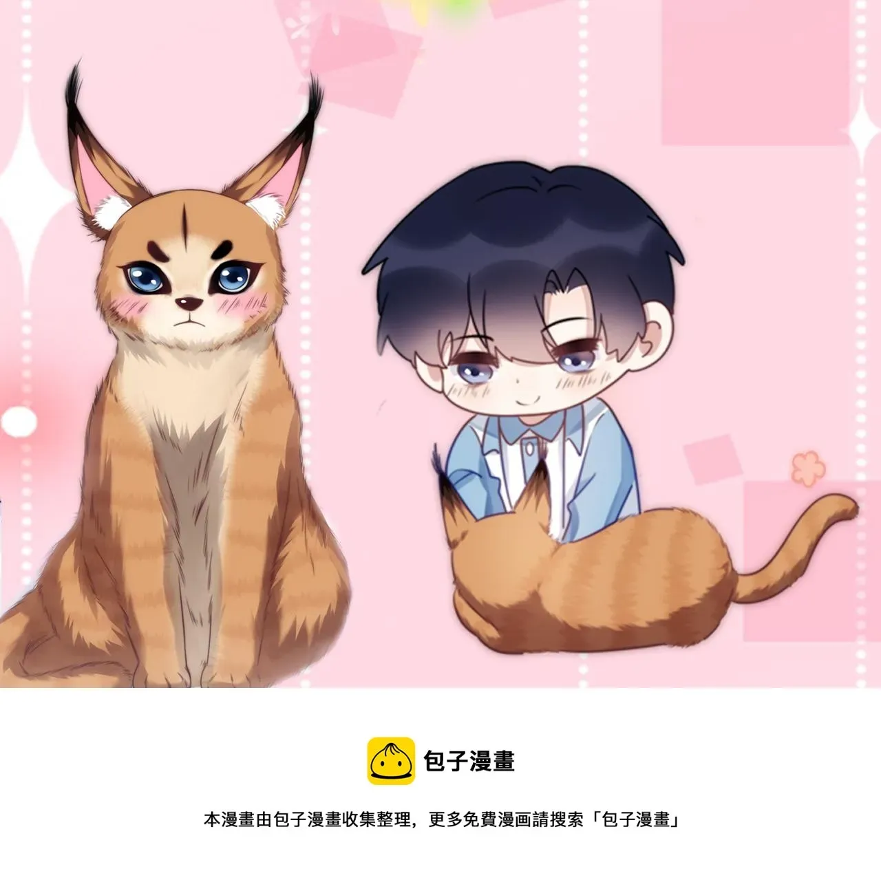 学霸的小野猫太撩人 第58话 猫猫一直都很可爱 第89页