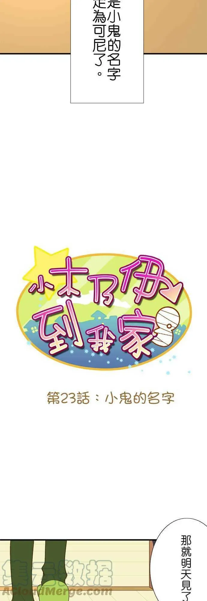 小木乃伊到我家 第23话 小鬼的名字 第9页