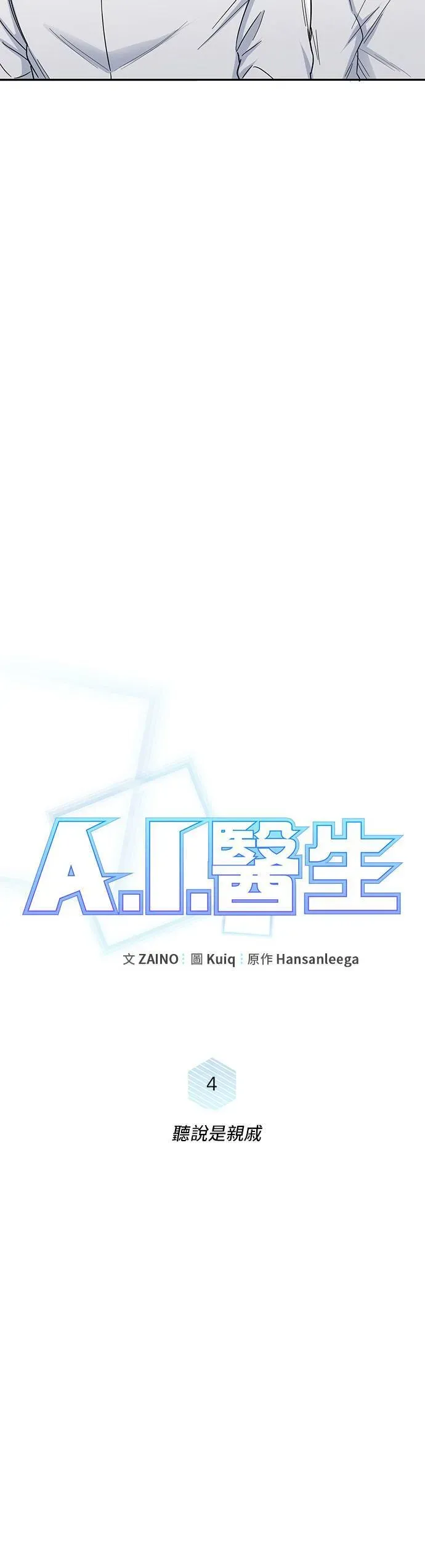 A.I. 医生 第4话 听说是亲戚 第9页