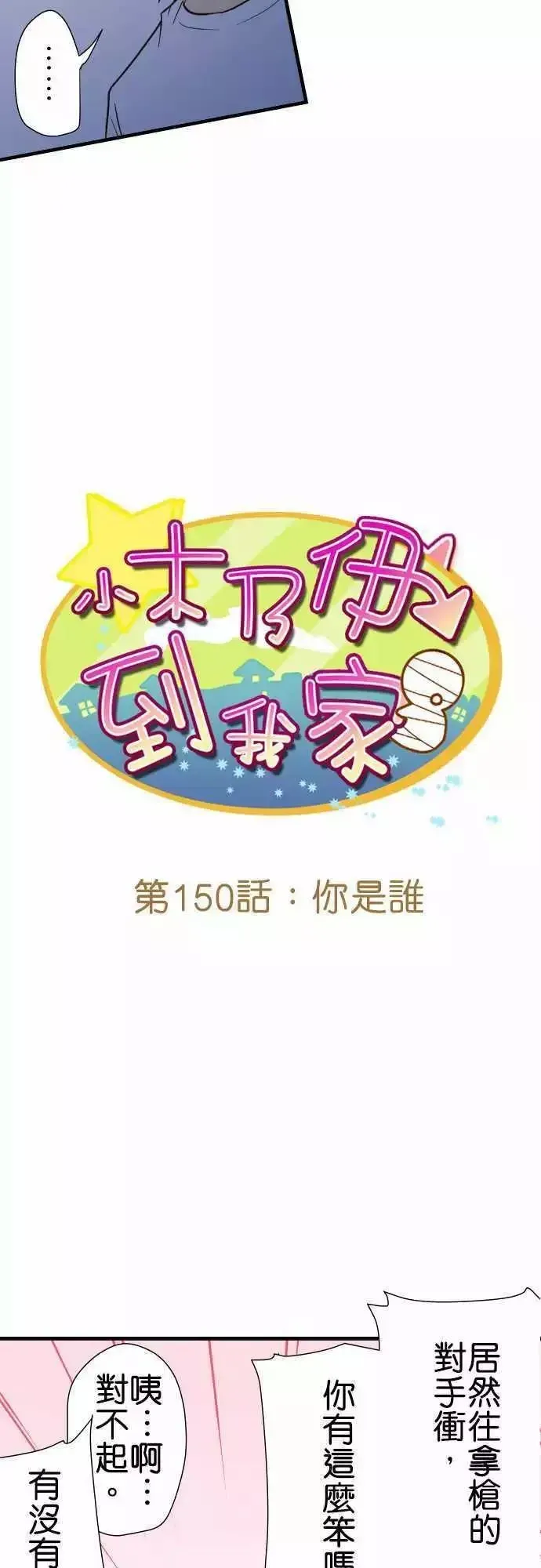 小木乃伊到我家 第150话 第9页