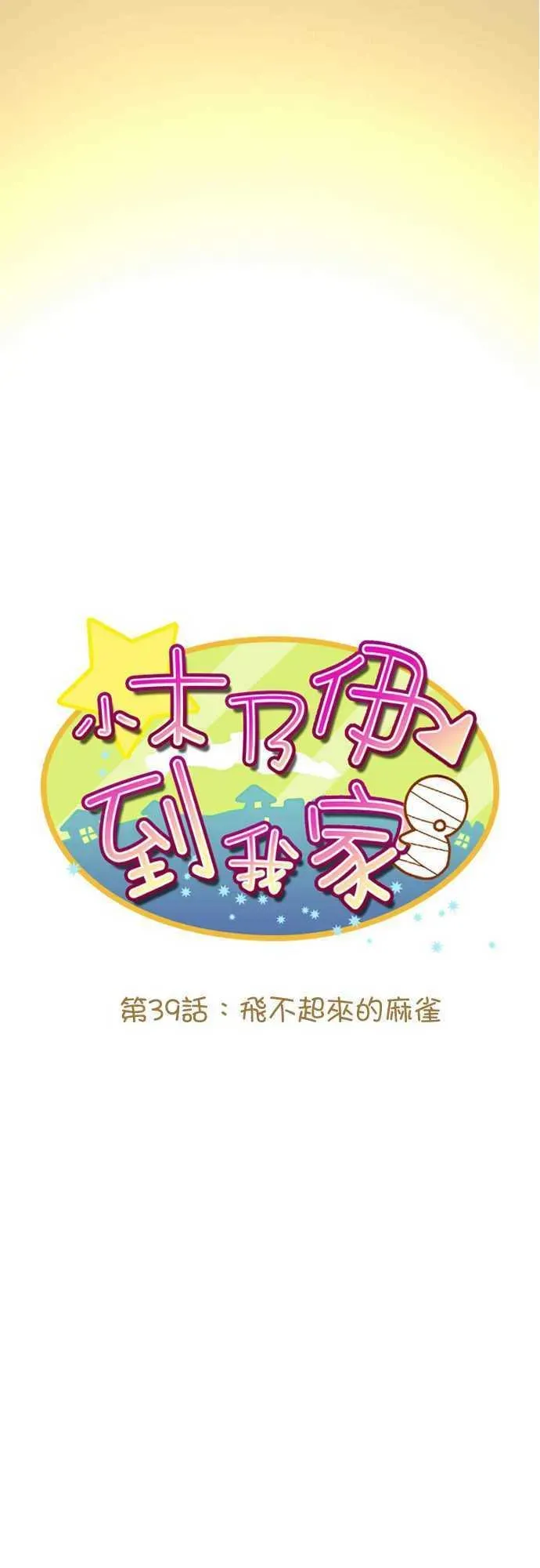 小木乃伊到我家 第39话 飞不起来的麻雀 第9页