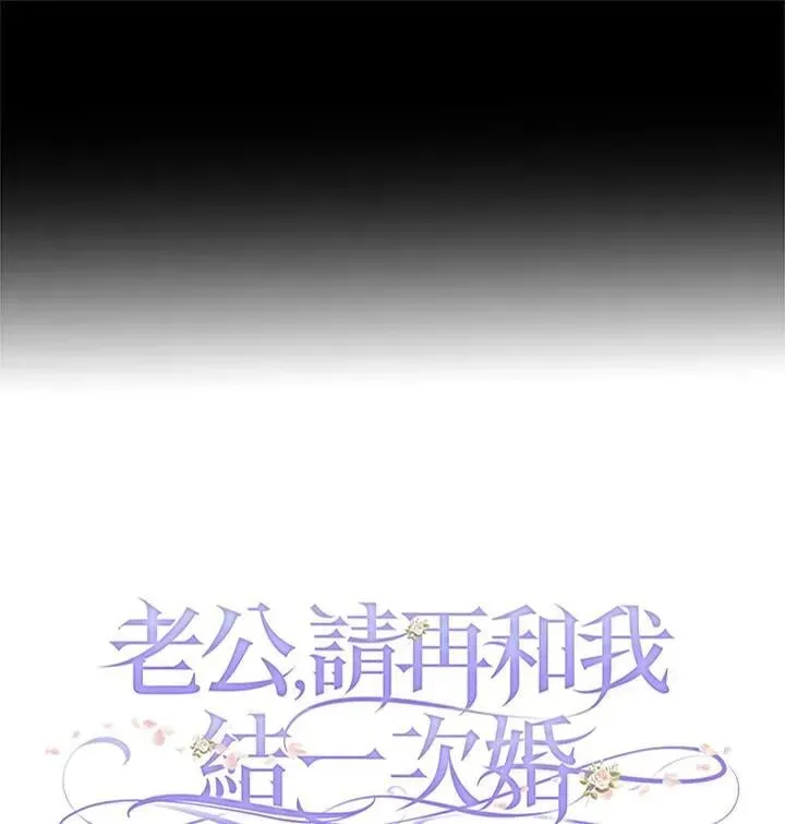 夫君，请再一次跟我结婚吧 第89话 第96页