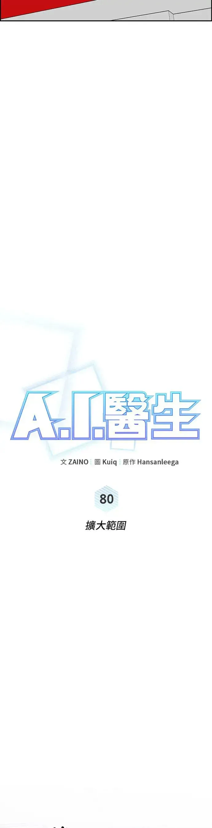 A.I. 医生 第80话 扩大范围 第10页