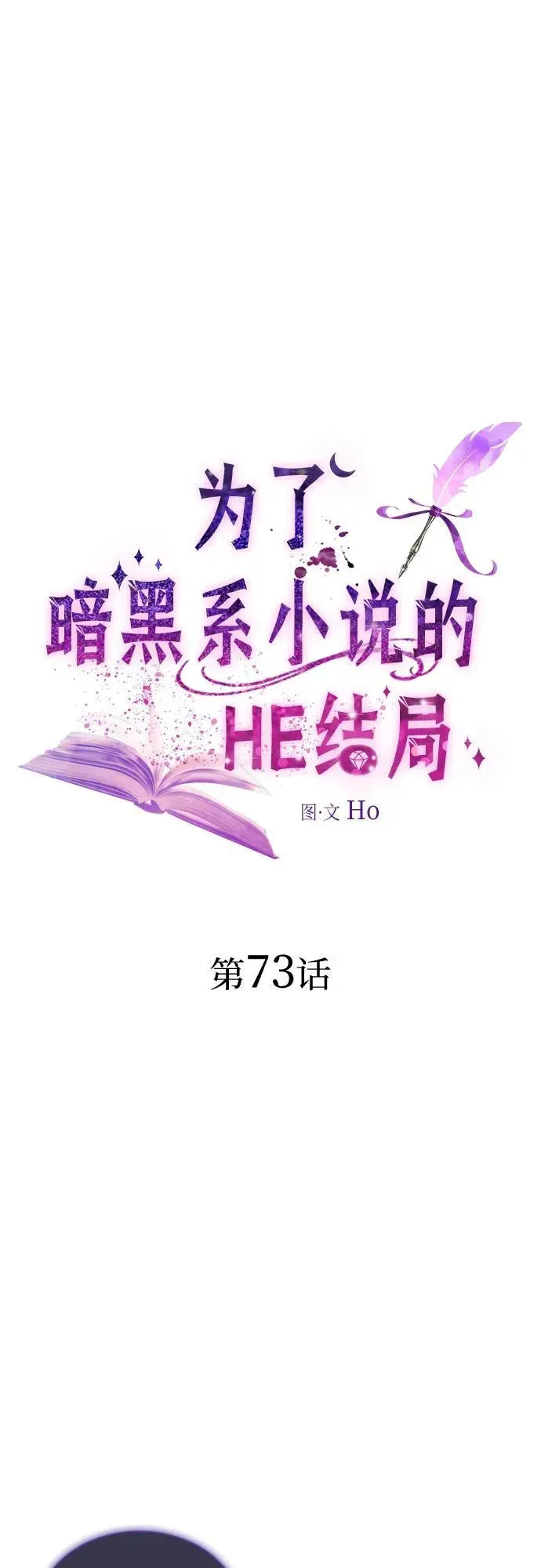 为了暗黑系小说的HE结局 第73话 第2页