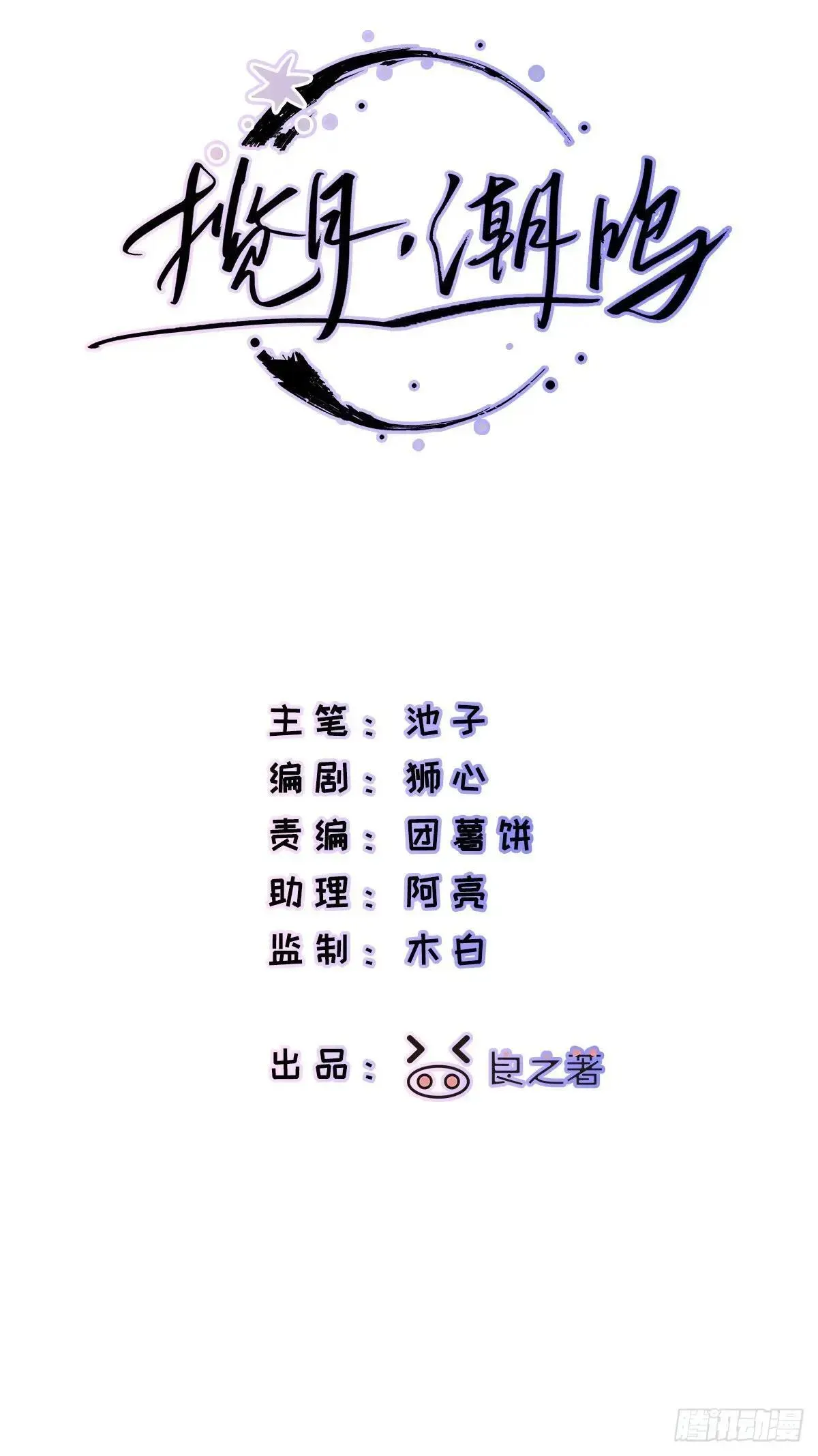 揽月，潮鸣 Ch.047 螺旋升温 第3页