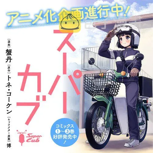 super cub 大动画化预告 第1页