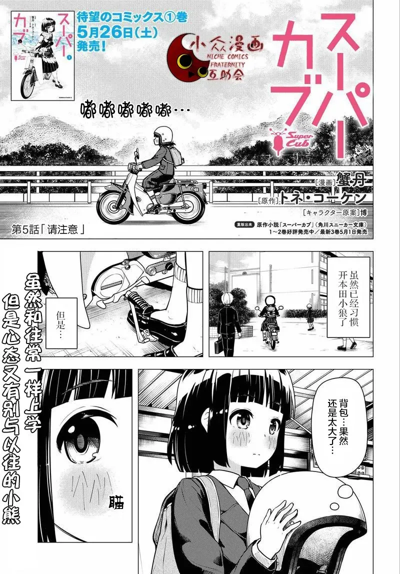 super cub 第05话 第1页