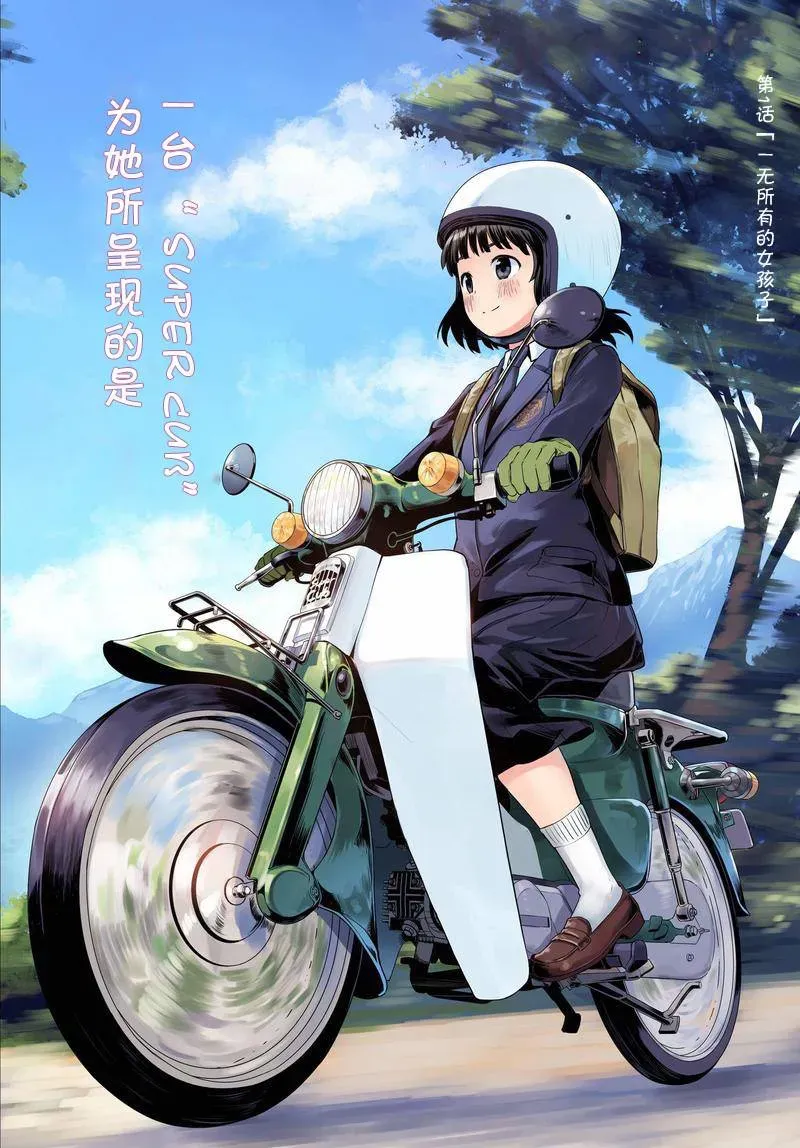 super cub 第01话 第2页