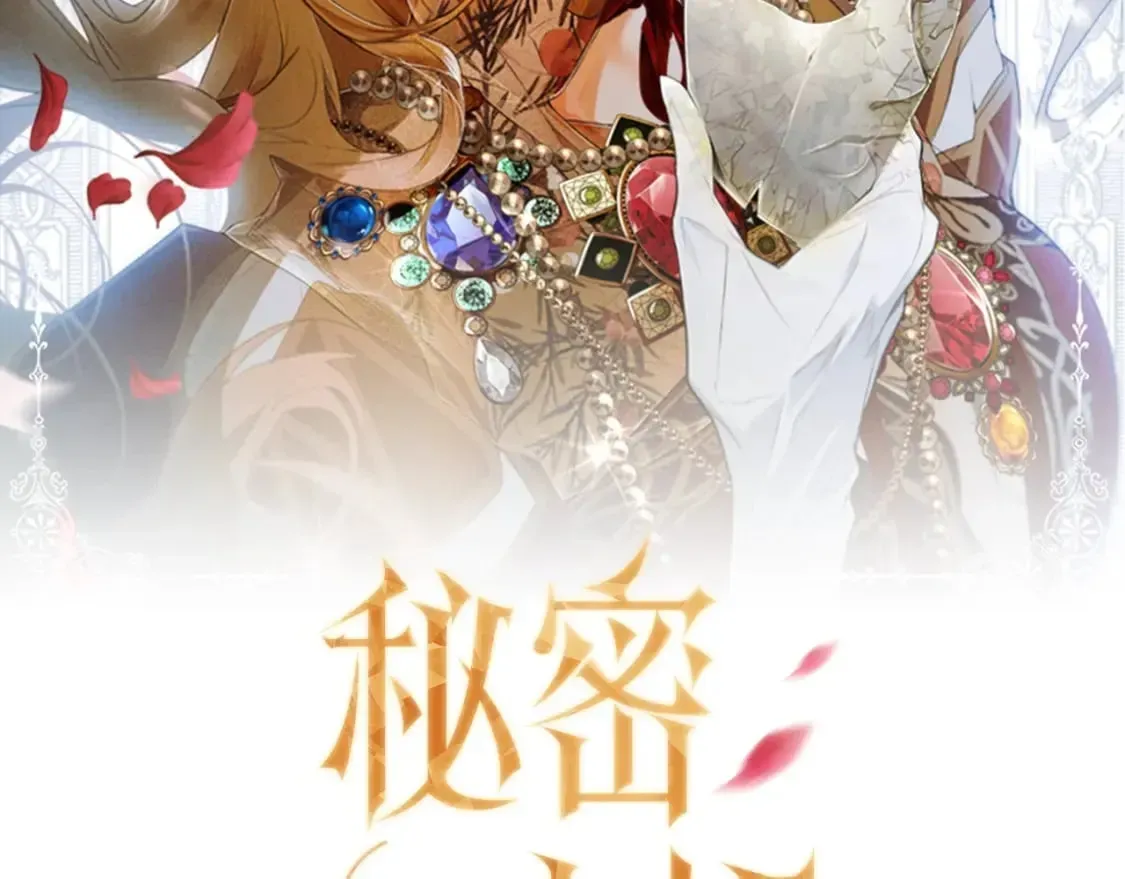 秘密小姐 第54话 美丽侍女 第2页