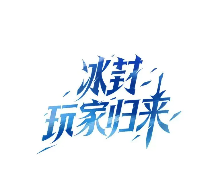 冰封玩家归来 19.公会的诱惑 第27页