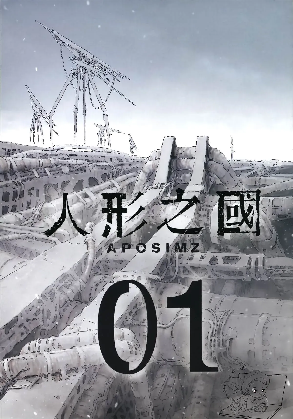 人形之国APOSIMZ 第1卷 第5页