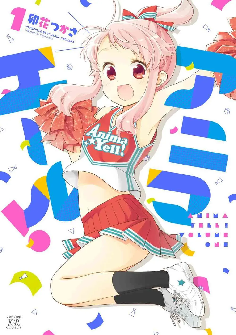 Anima Yell! 1卷 第1页