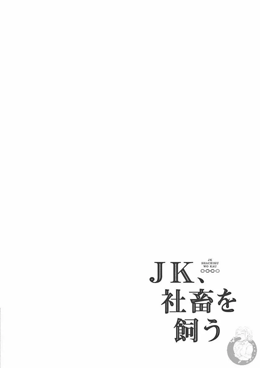 JK饲养社畜 第34话 第15页