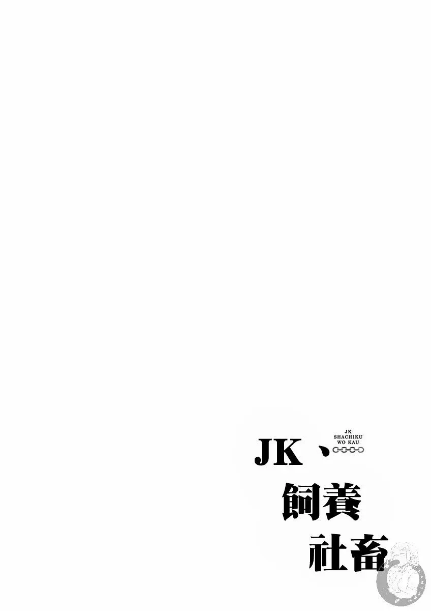 JK饲养社畜 第27话 你在做什么呀宁子姐 第15页