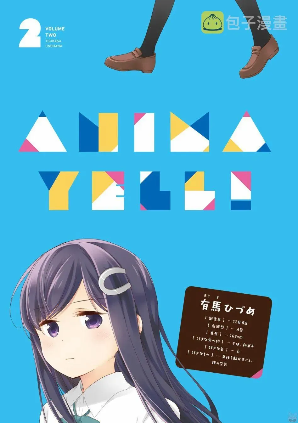 Anima Yell! 12话 第2页