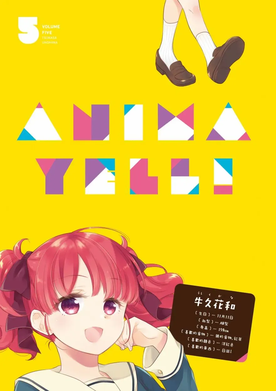 Anima Yell! 第05卷彩页 第2页