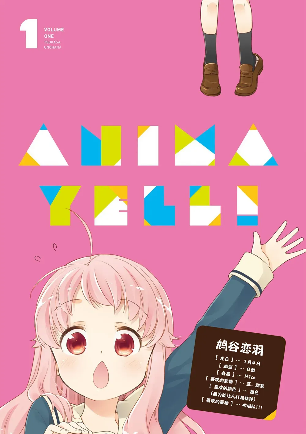 Anima Yell! 第01卷卷首 第2页